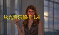 炫光音乐解析 1.4 免费版