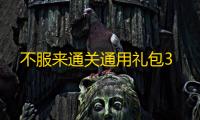 不服来通关通用礼包3