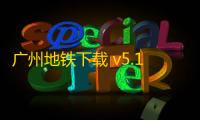 广州地铁下载 v5.12.5 人气热度：32℃